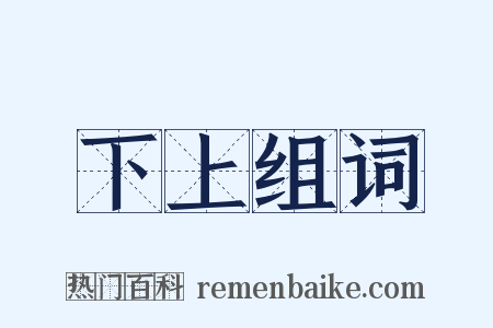 下上组词是什么意思的图片